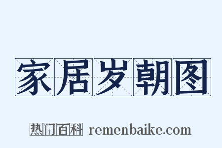 家居岁朝图是什么意思的图片